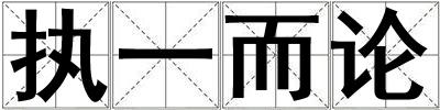 執(zhí)一而論