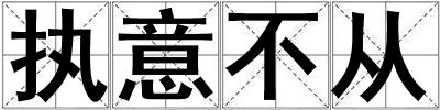 執(zhí)意不從