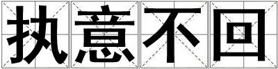 執意不回