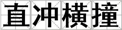 直沖橫撞