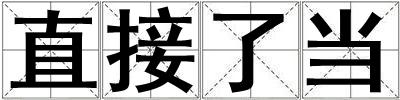 直接了當