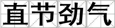 直節(jié)勁氣