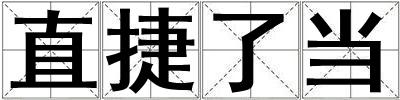 直捷了當