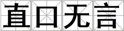 直口無言