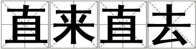 直來直去