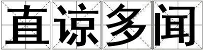 直諒多聞