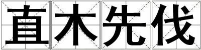 直木先伐