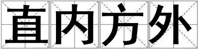 直內(nèi)方外