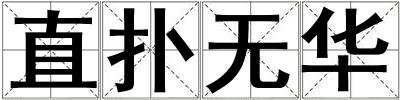 直撲無華