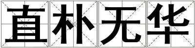 直樸無華