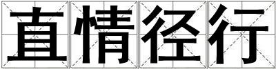 直情徑行