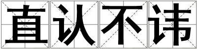 直認不諱