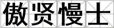 傲賢慢士