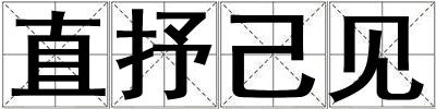 直抒己見
