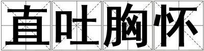 直吐胸懷