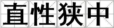 直性狹中