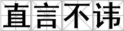 直言不諱