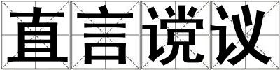 直言讜議
