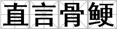 直言骨鯁