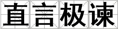 直言極諫