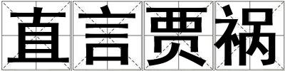 直言賈禍