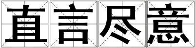 直言盡意
