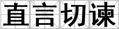 直言切諫