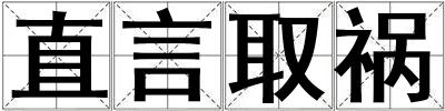 直言取禍