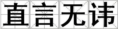 直言無諱
