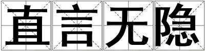 直言無隱