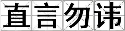 直言勿諱