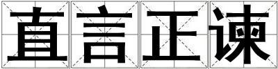 直言正諫