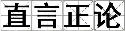 直言正論