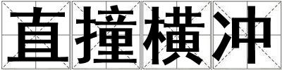 直撞橫沖