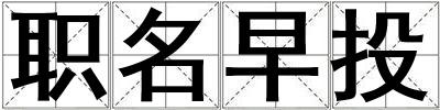 職名早投