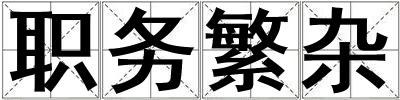 職務繁雜