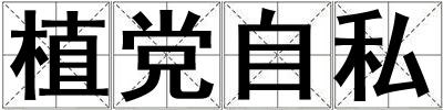 植黨自私