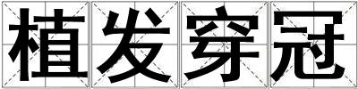 植發(fā)穿冠