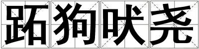 跖狗吠堯