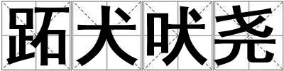跖犬吠堯