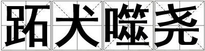 跖犬噬堯