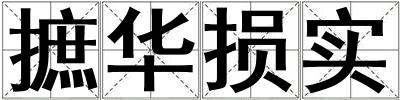 摭華損實