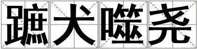 蹠犬噬堯