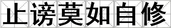 止謗莫如自修