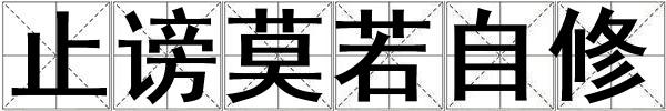 止謗莫若自修