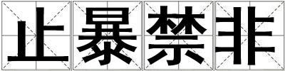 止暴禁非