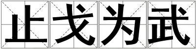 止戈為武