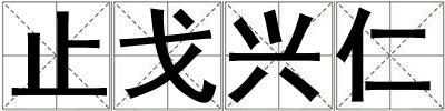 止戈興仁