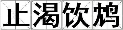 止渴飲鴆