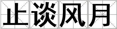 止談風月